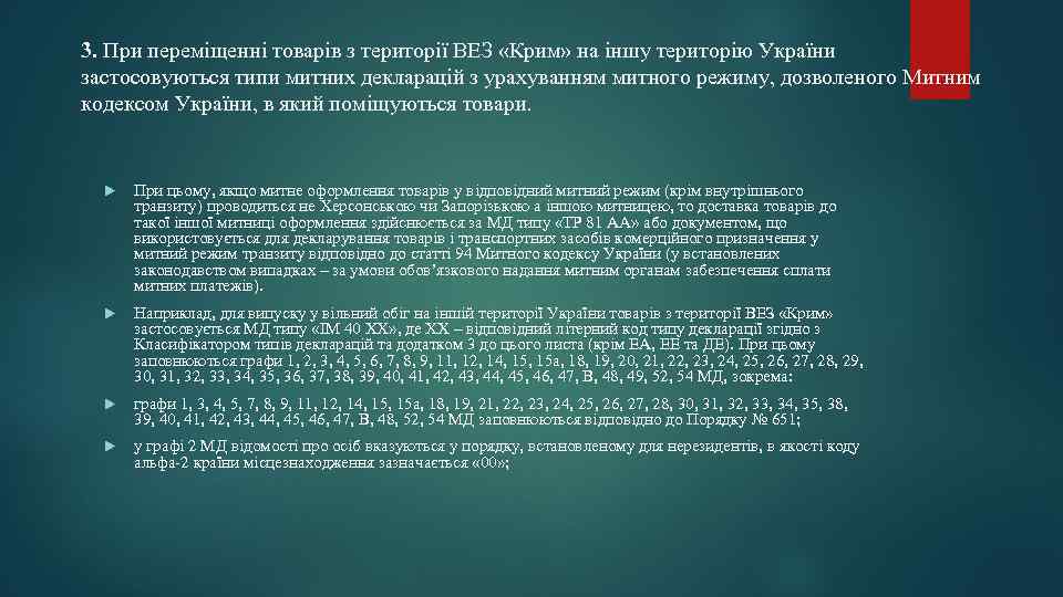 3. При переміщенні товарів з території ВЕЗ «Крим» на іншу територію України застосовуються типи