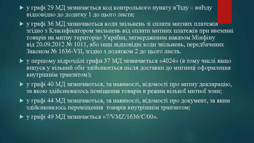  у графі 29 МД зазначається код контрольного пункту в’їзду – виїзду відповідно до