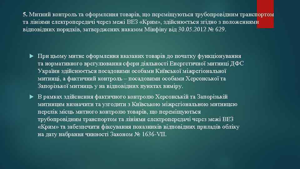 5. Митний контроль та оформлення товарів, що переміщуються трубопровідним транспортом та лініями електропередачі через