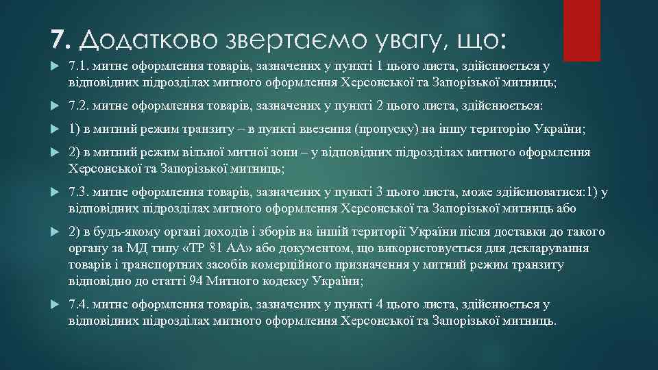 7. Додатково звертаємо увагу, що: 7. 1. митне оформлення товарів, зазначених у пункті 1