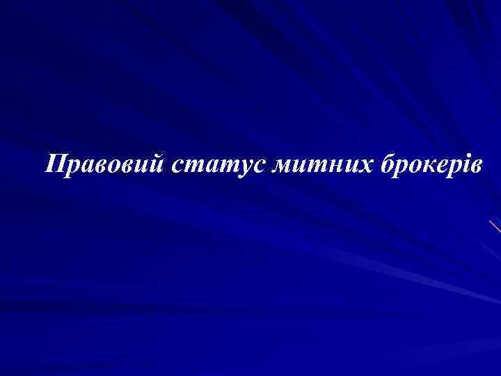 Правовий статус митних брокерів 