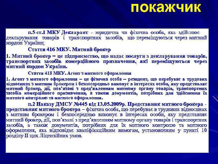 покажчик п. 5 ст. 1 МКУ Декларант - юридична чи фізична особа, яка здійснює