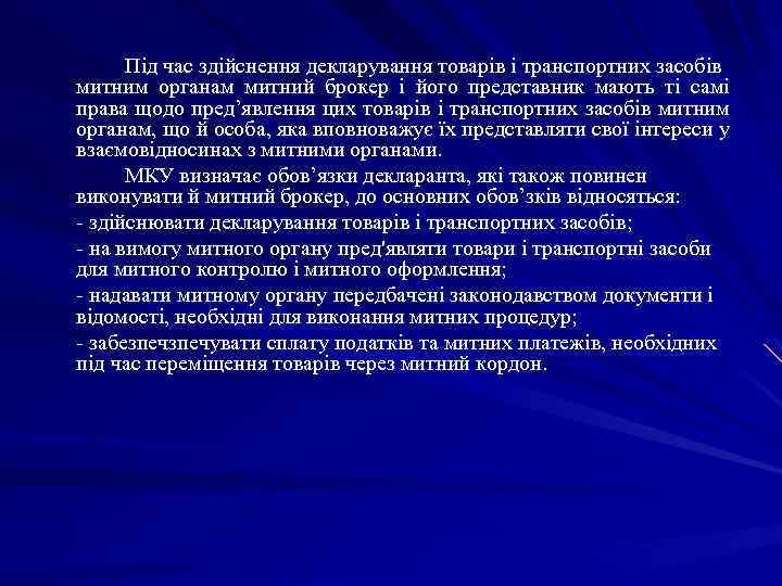 Під час здійснення декларування товарів і транспортних засобів митним органам митний брокер і його