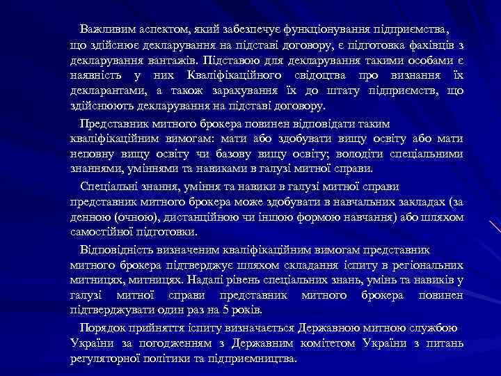 Важливим аспектом, який забезпечує функціонування підприємства, що здійснює декларування на підставі договору, є підготовка