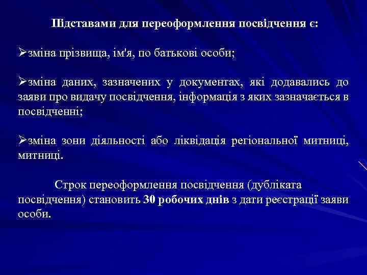 Підставами для переоформлення посвідчення є: Øзміна прізвища, ім'я, по батькові особи; Øзміна даних, зазначених