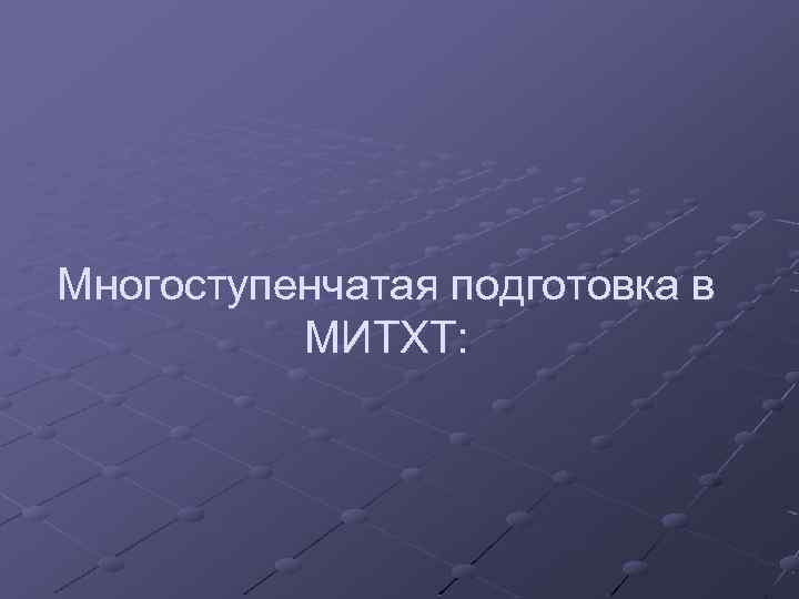 Многоступенчатая подготовка в МИТХТ: 