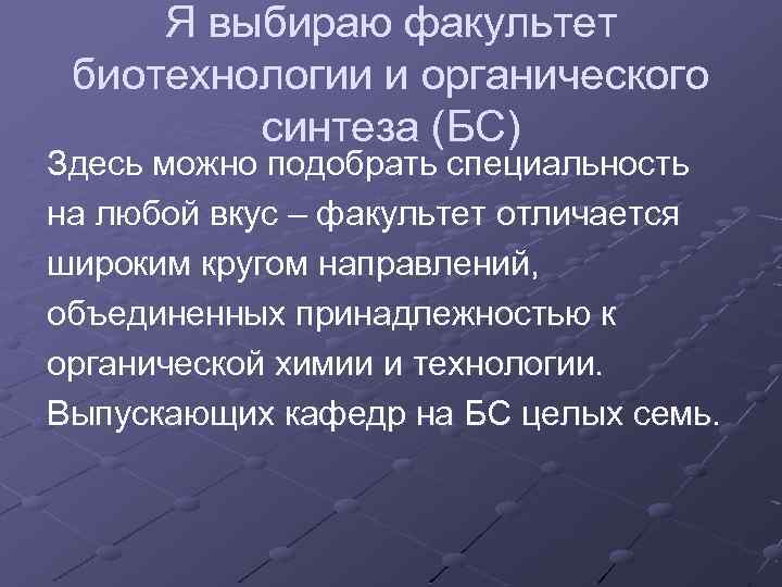 Я выбираю факультет биотехнологии и органического синтеза (БС) Здесь можно подобрать специальность на любой