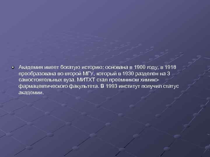 Академия имеет богатую историю: основана в 1900 году, в 1918 преобразована во второй МГУ,