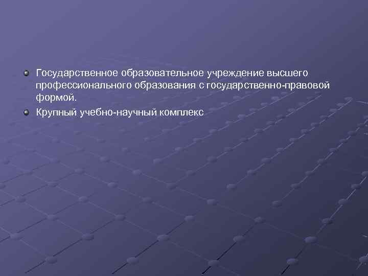 Государственное образовательное учреждение высшего профессионального образования с государственно-правовой формой. Крупный учебно-научный комплекс 