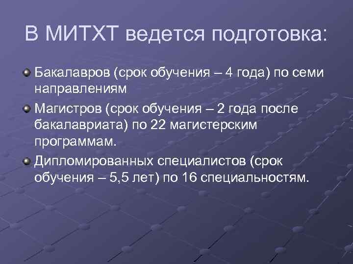 В МИТХТ ведется подготовка: Бакалавров (срок обучения – 4 года) по семи направлениям Магистров