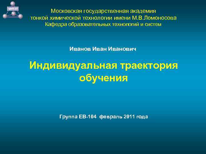 Московская государственная академия тонкой химической технологии имени М. В. Ломоносова Кафедра образовательных технологий и
