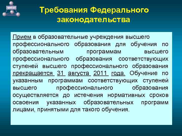 Требования Федерального законодательства Прием в образовательные учреждения высшего профессионального образования для обучения по образовательным