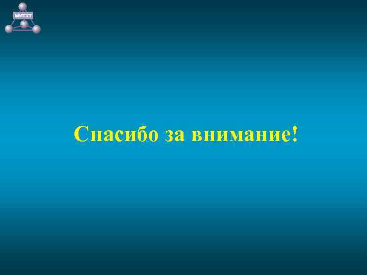 Спасибо за внимание! 