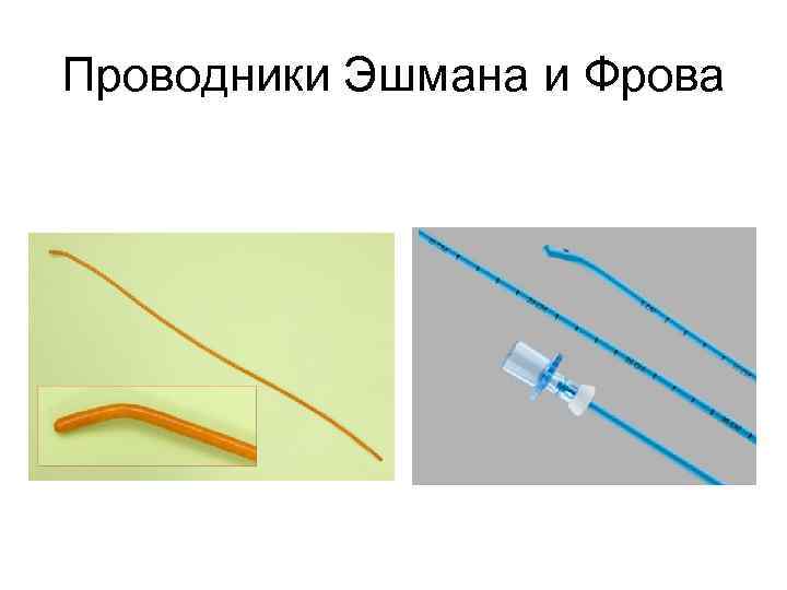 Проводники Эшмана и Фрова 
