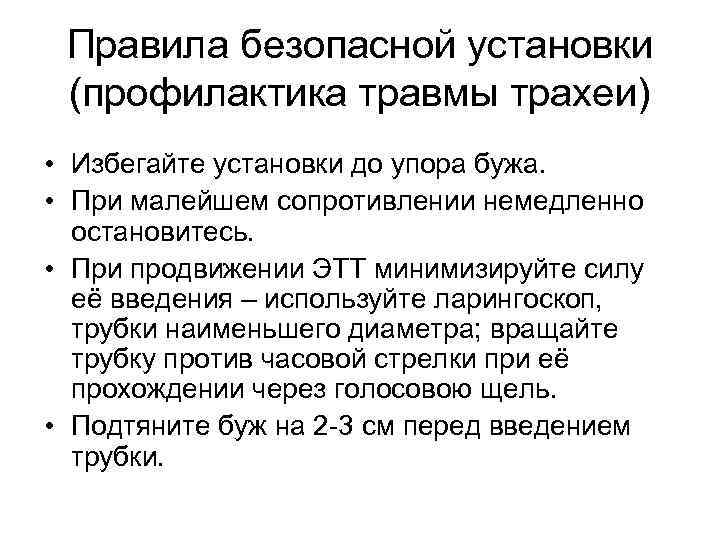 Правила безопасной установки (профилактика травмы трахеи) • Избегайте установки до упора бужа. • При