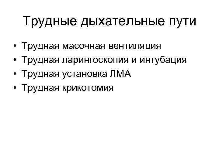 Трудные дыхательные пути • • Трудная масочная вентиляция Трудная ларингоскопия и интубация Трудная установка