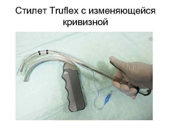 Стилет Truflex с изменяющейся кривизной 