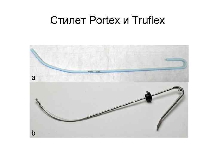 Стилет Portex и Truflex 