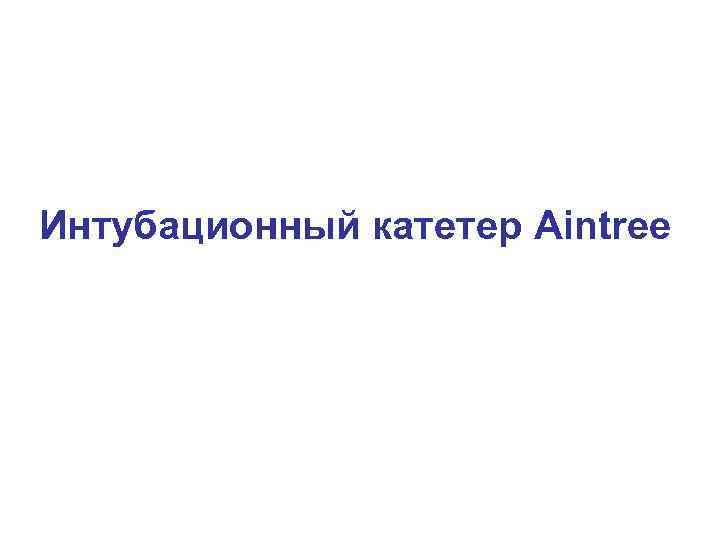 Интубационный катетер Aintree 