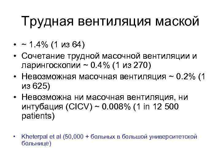 Трудная вентиляция маской • ~ 1. 4% (1 из 64) • Сочетание трудной масочной