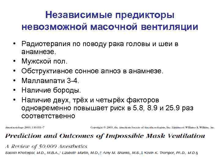 Независимые предикторы невозможной масочной вентиляции • Радиотерапия по поводу рака головы и шеи в