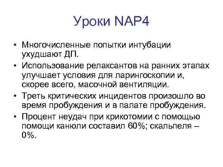 Уроки NAP 4 • Многочисленные попытки интубации ухудшают ДП. • Использование релаксантов на ранних