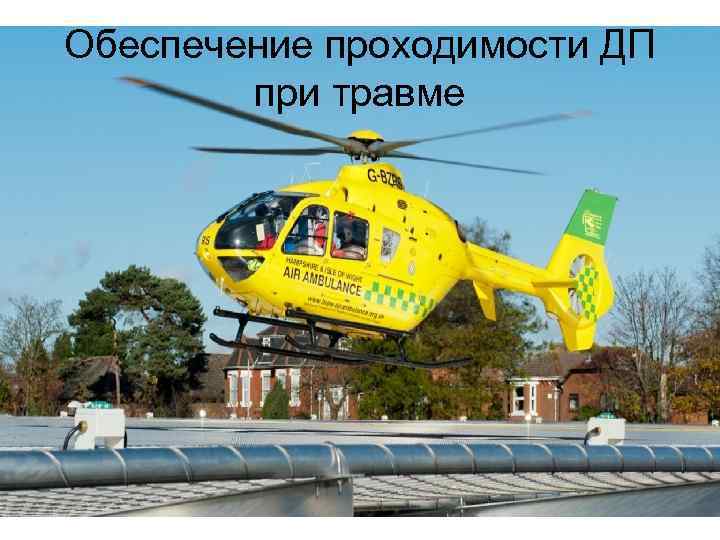 Обеспечение проходимости ДП при травме 