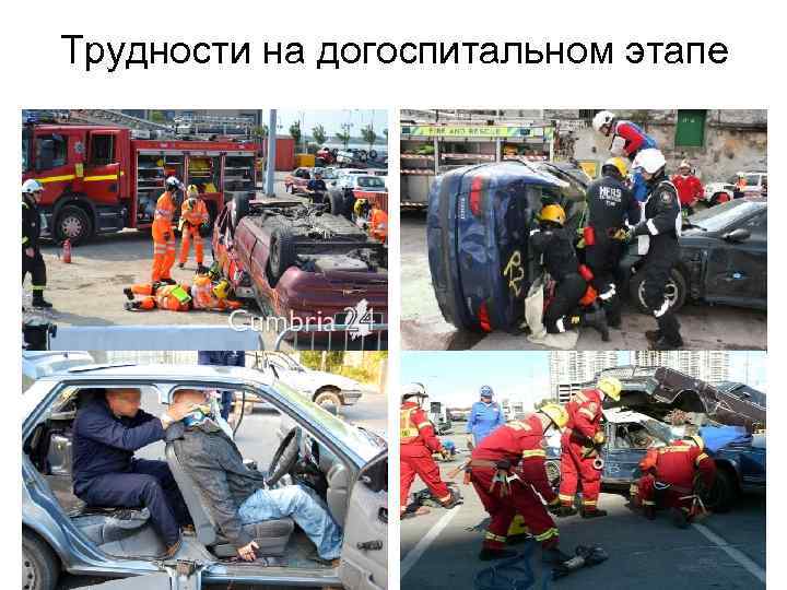 Трудности на догоспитальном этапе 