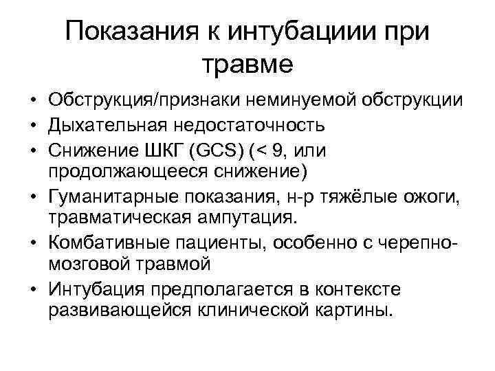 Показания к интубациии при травме • Обструкция/признаки неминуемой обструкции • Дыхательная недостаточность • Снижение