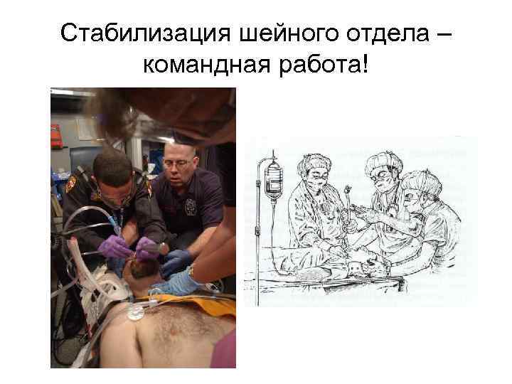Стабилизация шейного отдела – командная работа! 
