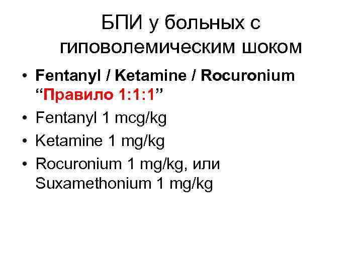 БПИ у больных с гиповолемическим шоком • Fentanyl / Ketamine / Rocuronium “Правило 1: