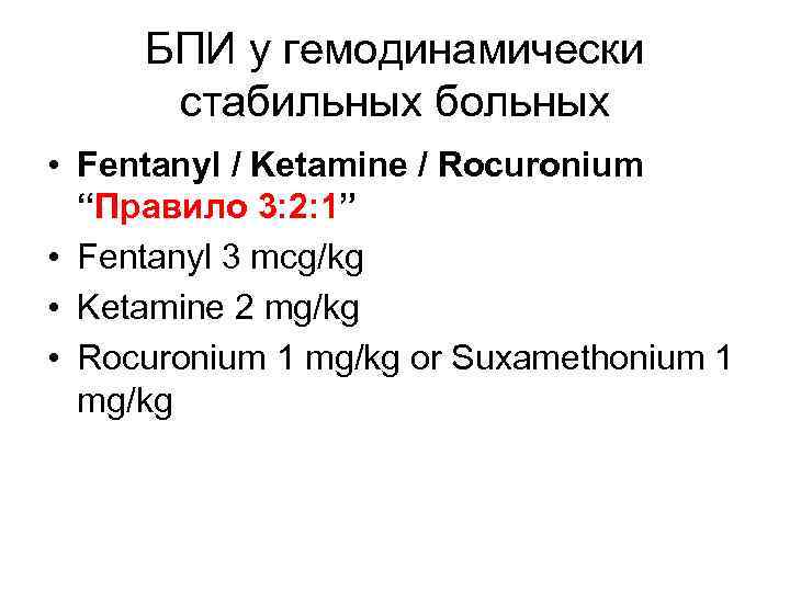 БПИ у гемодинамически стабильных больных • Fentanyl / Ketamine / Rocuronium “Правило 3: 2: