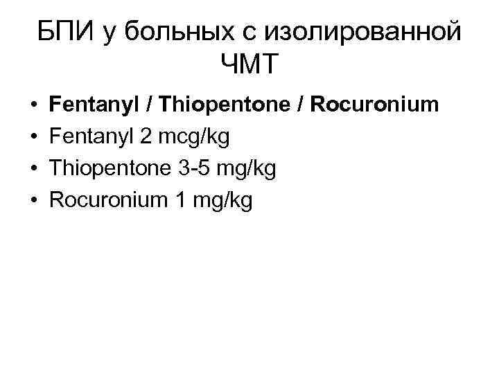 БПИ у больных с изолированной ЧМТ • • Fentanyl / Thiopentone / Rocuronium Fentanyl