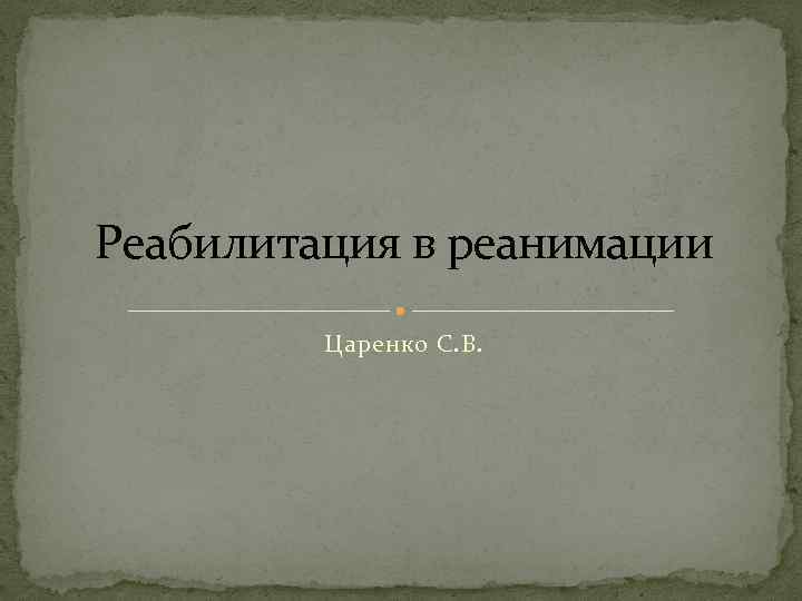 Реабилитация в реанимации Царенко С. В. 