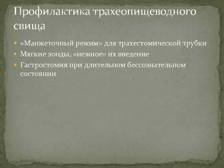 Профилактика трахеопищеводного свища «Манжеточный режим» для трахестомической трубки Мягкие зонды, «нежное» их введение Гастростомия