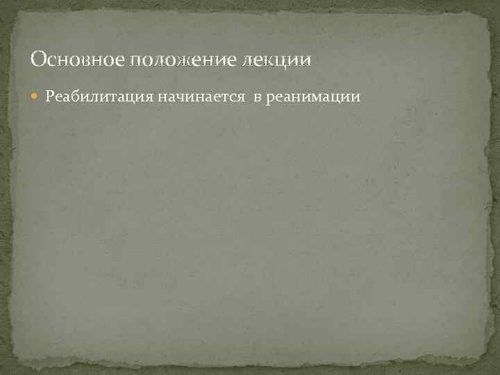 Основное положение лекции Реабилитация начинается в реанимации 