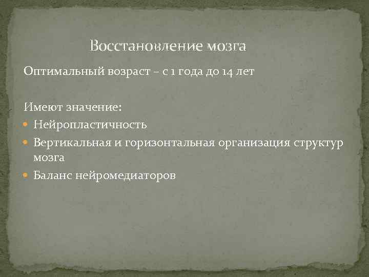 Восстановление мозга. Нейропластичность возможно только в детском возрасте.