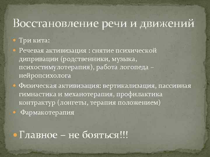 Восстановление речи и движений Три кита: Речевая активизация : снятие психической дипривации (родственники, музыка,