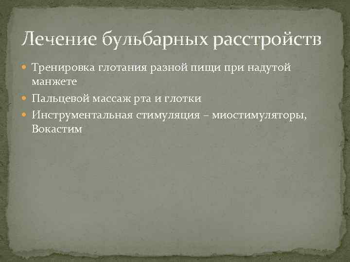 Лечение бульбарных расстройств Тренировка глотания разной пищи при надутой манжете Пальцевой массаж рта и