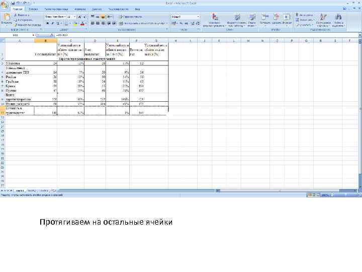 Протягиваем на остальные ячейки 