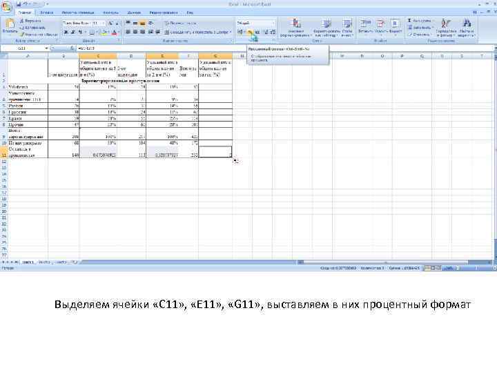 Выделяем ячейки «C 11» , «E 11» , «G 11» , выставляем в них