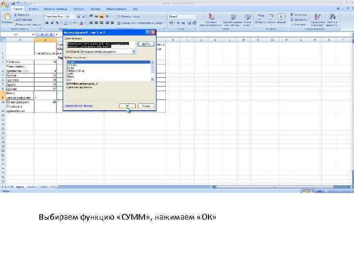 Выбираем функцию «СУММ» , нажимаем «ОК» 