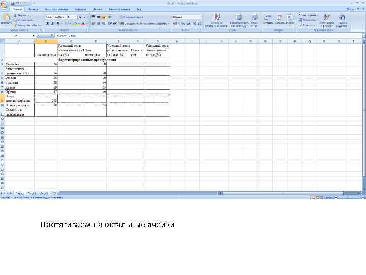 Протягиваем на остальные ячейки 
