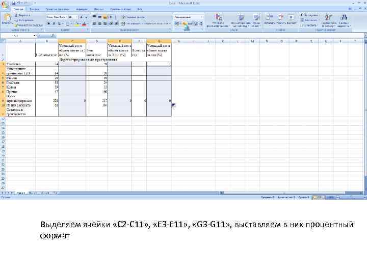 Выделяем ячейки «С 2 -С 11» , «E 3 -E 11» , «G 3
