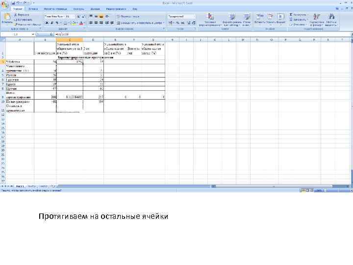 Протягиваем на остальные ячейки 