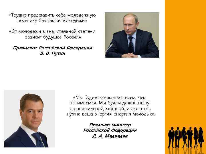  «Трудно представить себе молодежную политику без самой молодежи» «От молодежи в значительной степени