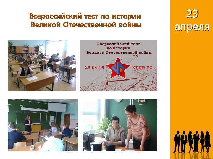 Click to add title по истории Всероссийский тест Великой Отечественной войны Standard (4: 3)