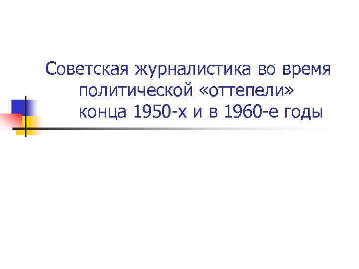 Советская журналистика во время политической «оттепели» конца 1950 -х и в 1960 -е годы