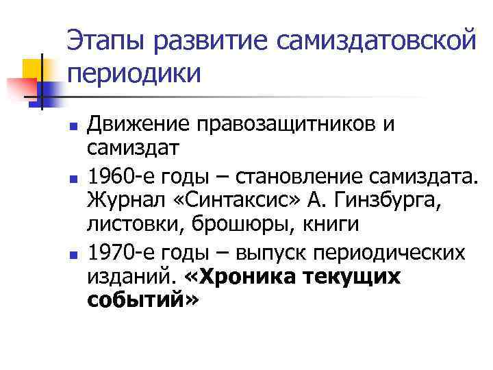 Этапы развитие самиздатовской периодики n n n Движение правозащитников и самиздат 1960 -е годы