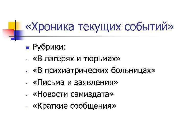  «Хроника текущих событий» n - Рубрики: «В лагерях и тюрьмах» «В психиатрических больницах»